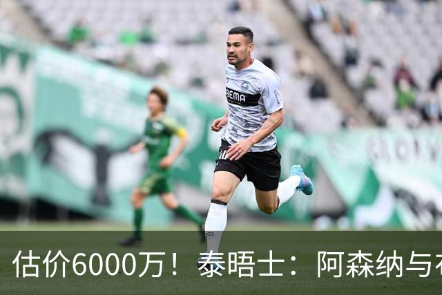 估价6000万！泰晤士：阿森纳与布阿迪经纪人谈判，M费8000万太贵