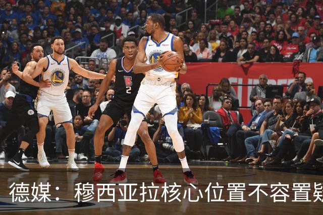 德媒：穆西亚拉核心位置不容置疑 战库拉索他必首发
