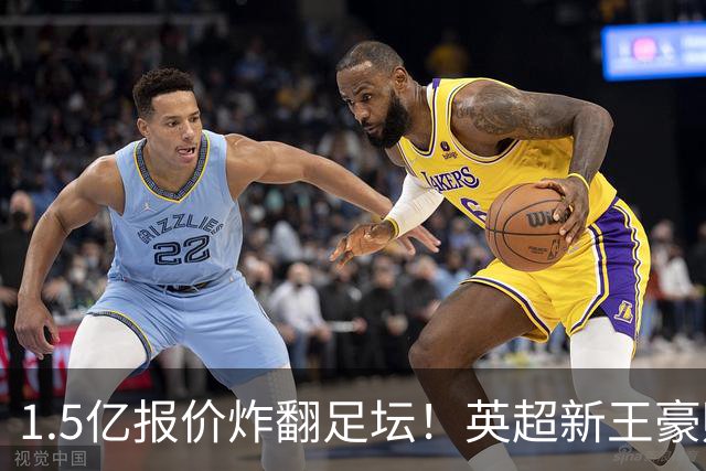 1.5亿报价炸翻足坛！英超新王豪赌维尼修斯，皇马拒售暗藏博弈